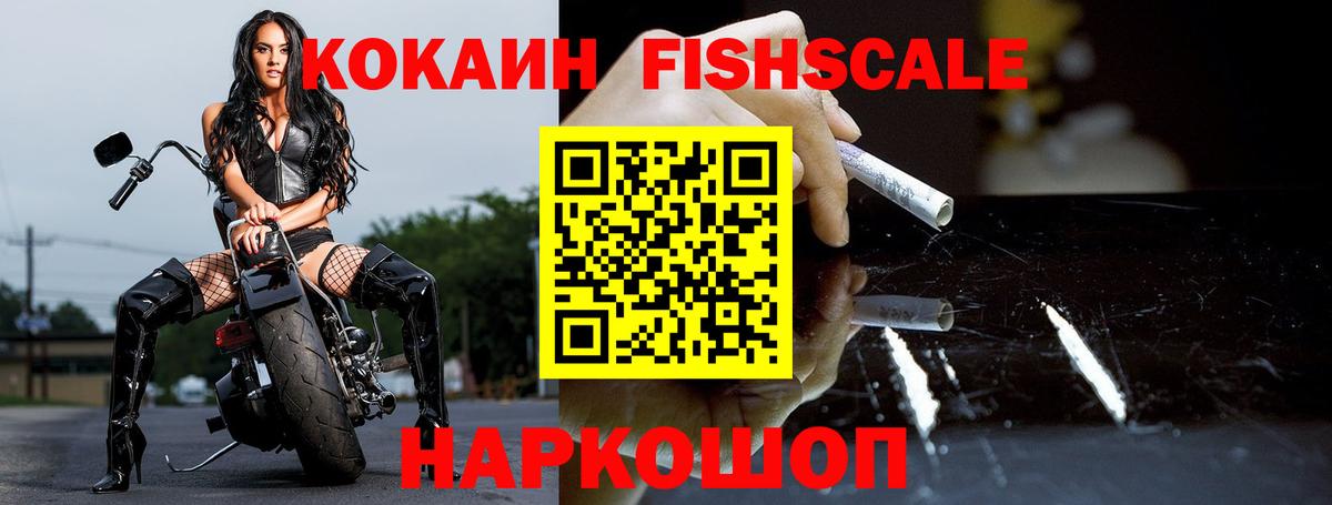 COCAIN FishScale Малоярославец